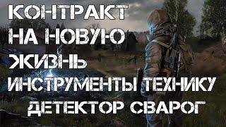 STALKER Контракт на новую жизнь ГДЕ НАЙТИ ИНСТРУМЕНТЫ ДЛЯ ТЕХНИКА.ДЕТЕКТОР СВАРОГ.