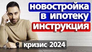 Как купить квартиру НОВОСТРОЙКУ в ипотеку 2024. Ошибки РИСКИ Расчеты Эскроу. Электронная регистрация