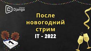 Django в 2022 | Django School