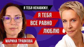 Как формируется сексуальность? Марина Травкова // Татьяна Лазарева