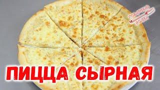 Пицца Сырная