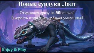 Neverwinter Online   Открываем 250 сундуков ЛОЛТ М25 2023