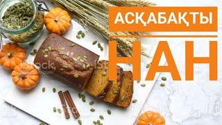 Бір жегеннен ғашық болатын асқабақты нан. Тыквенный хлеб.pumpkin bread