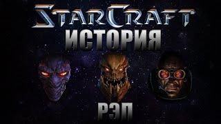 WarVoid - История Starcraft за 5 минут (Рэп) - часть 1