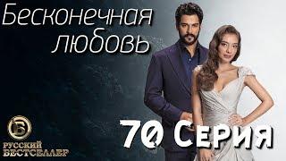 Бесконечная Любовь (Kara Sevda) 70 Серия. Дубляж HD1080