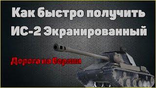 КАК БЫСТРО ПОЛУЧИТЬ ИС-2 ЭКРАНИРОВАННЫЙ // ДОРОГА НА БЕРЛИН // WORLD OF TANKS