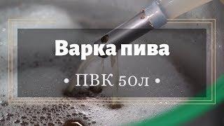 ПВК 50л - варим пиво. домашнее пивоварение. Венское пиво