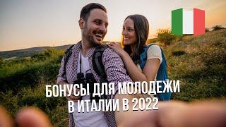 Бонусы для молодежи в Италии: какие льготы запланированы на 2022 год