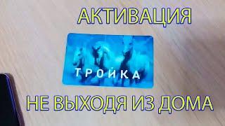 Как активировать карту Тройка после пополнения не выходя из дома