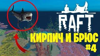 [Мокрый кирпич - сухой кирпич] Новые крафты и новый крюк, выживание в RAFT #4