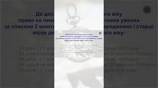 Хто має право на пенсію за віком на пільгових умовах за списком 2 до досягнення відповідного віку