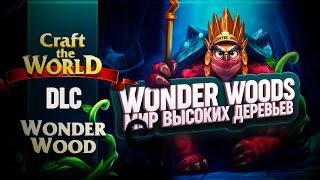 НОВОЕ DLC WONDER WOODS И МИР ВЫСОКИХ ДЕРЕВЬЕВ В CRAFT THE WORLD \ 1