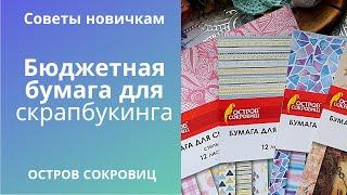 Бюджетная бумага для скрапбукинга / скрапбукинг для начинающих/ЛАЙФХАКИ/находки в магазине ОфисМаг