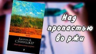 Книга "Над пропастью во ржи" / Джером Сэлинджер / Трейлер на бумаге