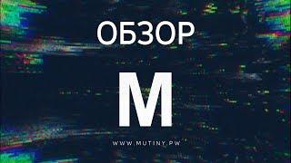 МУТИНИ ТОЧЬКА ПЭВЭ | ОБЗОР