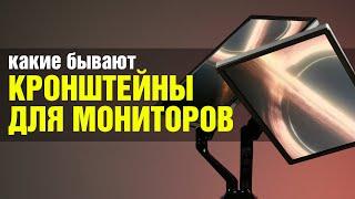 Кронштейны VESA для мониторов: сравниваем, выбираем лучшую подставку для экрана