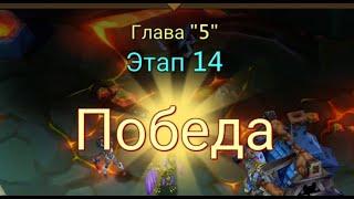 Глава:5 Этап:14 Lords Mobile Прохождение Испытание Грань (Vergeway Stage 5:14)