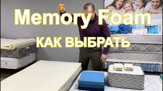 Зачем нужен Memory foam (мемори фоам) в матрасе? Типичные ошибки при выборе