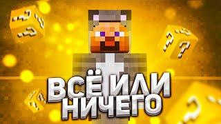 ВСЕ ИЛИ НИЧЕГО! • ЧТО ВЫБЕРЕТ ИГРОК В МАЙНКРАФТ