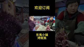 中国东夷小镇夜市探索，美味烤鱿鱼