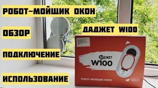 Робот-мойщик окон Даджет W100: обзор, подключение, использование  #робот#мойщик#окна#даджет