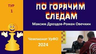 Чемпионат УрФО-2024. 1 тур Сицилианская защита