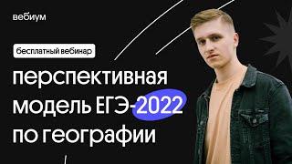   Перспективная модель ЕГЭ-2022 по географии | География с Магелланом