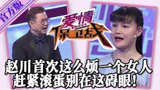 【愛情保衛戰-官方版】第九季EP208--第一次這麽煩一個女嘉賓！趙川好脾氣徹底磨沒了，絲毫不給面子當場開罵