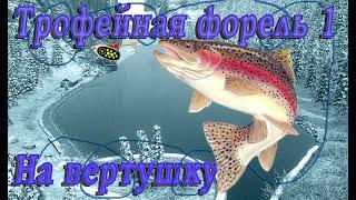 Fishing Planet PS4# Трофейная форель 1 На вертушку