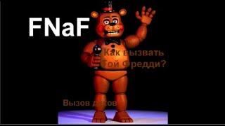 Как вызвать Той Фредди/Вызов аниматроников из FNaF/Вызов духов