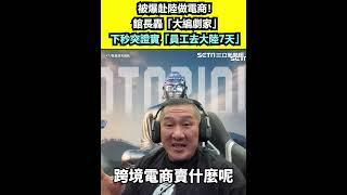 被爆赴陸做電商！館長轟「大編劇家」 下秒突證實「員工去大陸7天」｜三立新聞網 SETN.com