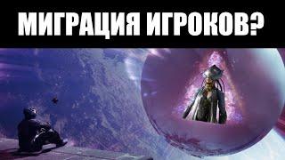 Наблюдается ли ОТТОК игроков из Destiny 2 к Warframe? 