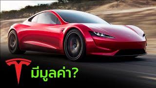 TESLA มีมูลค่ามากแค่ไหน?