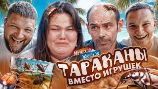 ЦЫГАНЯТА - МУЖСКОЕ ЖЕНСКОЕ