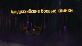 Альдрахийские боевые клинки - Полная история артефакта (WoW: Legion)