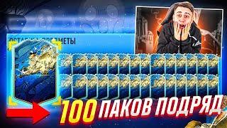 ОТКРЫЛ 100 ТОТС ПАКОВ ПОДРЯД!!! TOTS в КАЖДОМ ПАКЕ FIFA 20