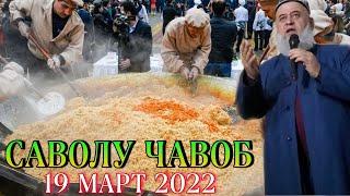 ХОЧИ МИРЗО САВОЛУ ЧАВОБ 19 МАРТ 2022 حاجی میرزا پرسش و پاسخ