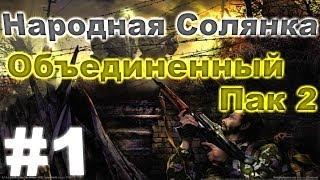 Сталкер Народная Солянка - Объединенный пак 2 #1. Хренов снайпер и зачистка Пещеры