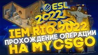 MYCSGO ПРОХОЖДЕНИЕ НОВЫЙ ОПЕРАЦИИ IEM RIO 2022 МАЙКСГО +ПРОМО 40% (SOOS69) +РОЗЫГРЫШ