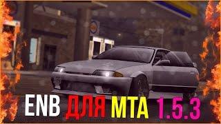 ГДЕ СКАЧАТЬ ENB ДЛЯ MTA 1.5.3? БЫСТРАЯ УСТАНОВКА И ПРОВЕРКА РАБОТОСПОСОБНОСТИ!