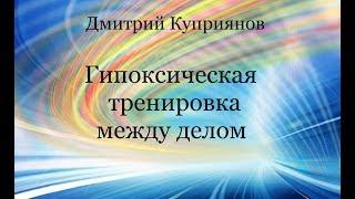 Дмитрий Куприянов. Гипоксическая тренировка между делом.