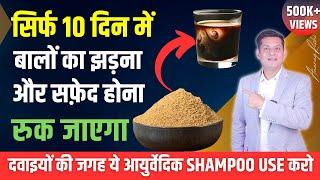 बालों का झड़ना, बाल सफेद होना तुरंत रुकेगा | Use करें दुनिया का Best Herbal Shampoo by Anurag Rishi