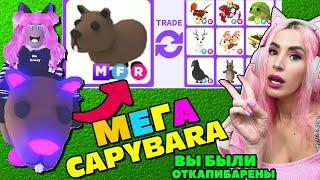 Теперь ДОРОГАЯ Capybara? Что ДАЮТ в обмен за МЕГА НЕОН КАПИБАРУ ТОП Трейды в Roblox ADOPT ME