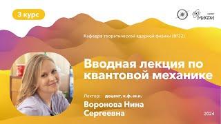 НИЯУ МИФИ | Воронова Н.С. - Квантовая механика | 5 семестр | Лекция №1 | 02.09.2024