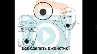 (1) как сделать джойстик для ходьбы в покет код? Pocket code