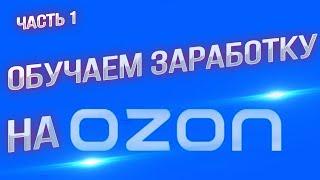 Мастерство продаж на маркетплейсах: секреты и эффективные стратегии. Часть 1