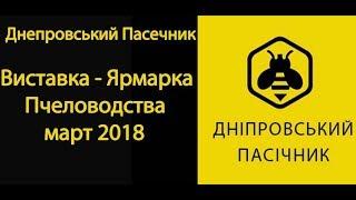 Пчеловодство Выставка Ярмарка Днепровский Пасечник Март 2018 Beekeeping Exhibition Fair  Bee-keeper