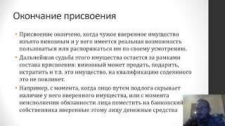 Уголовное право — Присвоение и растрата. Открытые хищения. Иные преступления против собственности