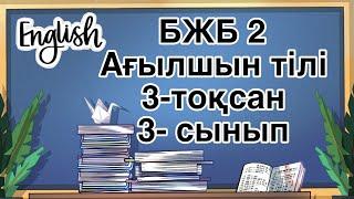 Ағылшын тілі 3 сынып БЖБ 2 3-тоқсан /  3 сынып Ағылшын тілі 3-тоқсан БЖБ 2