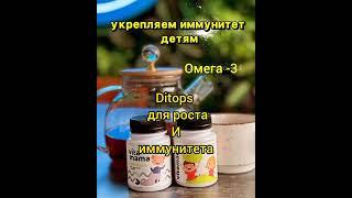 Как укрепить иммунитет ребенка? Помогают в росте.  Омега-3, витамины А С Е Д3